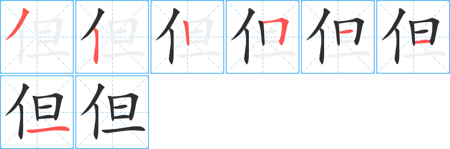但笔顺分步演示