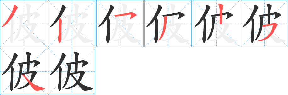 佊笔顺分步演示