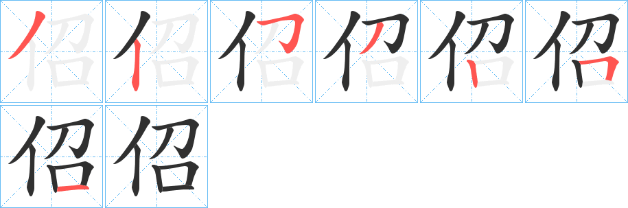 佋笔顺分步演示
