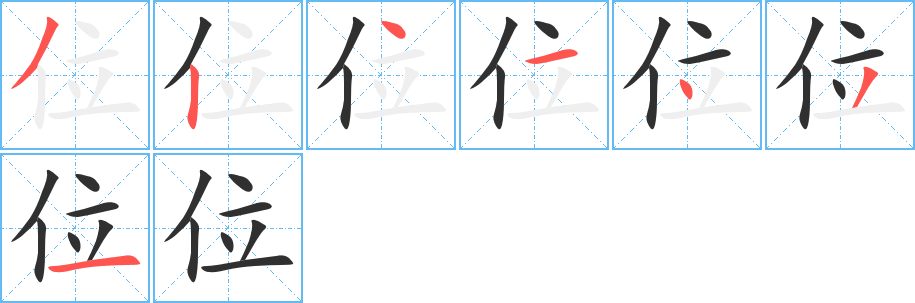 位笔顺分步演示