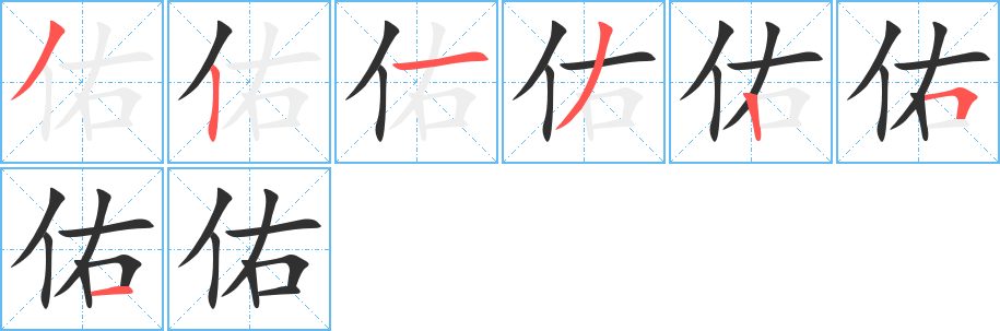 佑笔顺分步演示