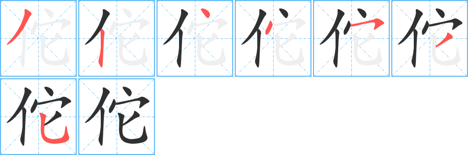 佗笔顺分步演示