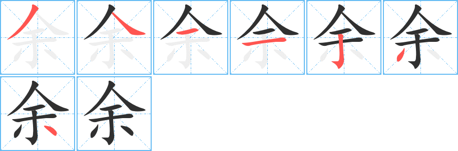 余笔顺分步演示