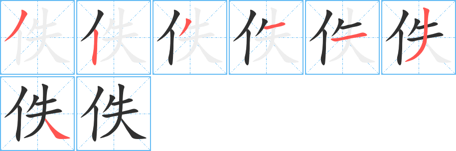 佚笔顺分步演示