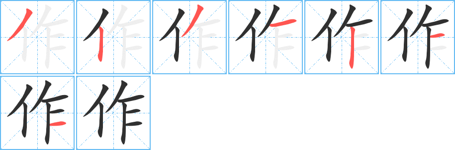 作笔顺分步演示