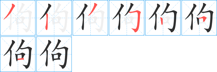 佝笔顺分步演示
