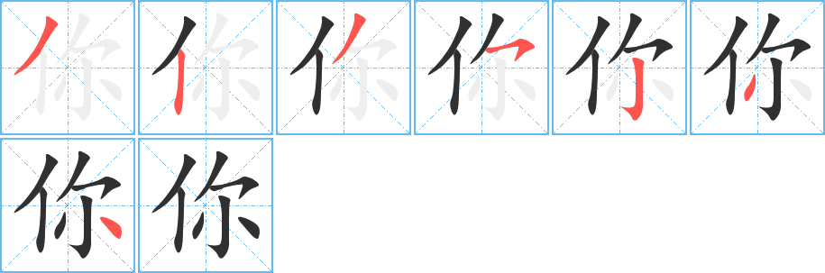 你笔顺分步演示