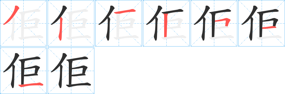 佢笔顺分步演示