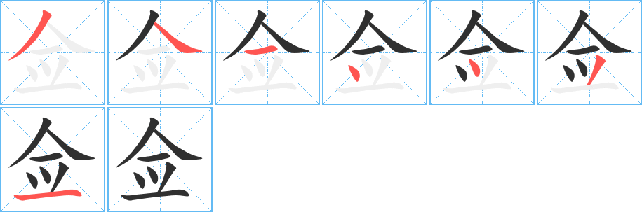 佥笔顺分步演示