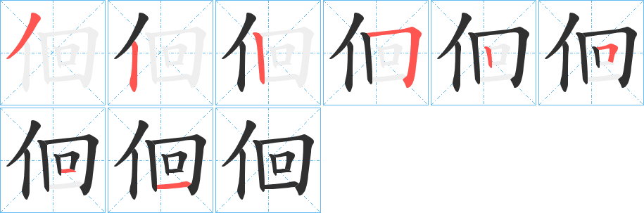 佪笔顺分步演示