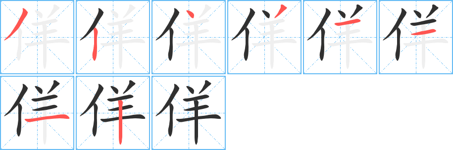 佯笔顺分步演示