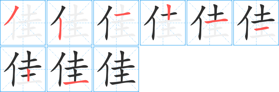 佳笔顺分步演示