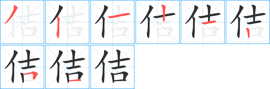 佶笔顺分步演示