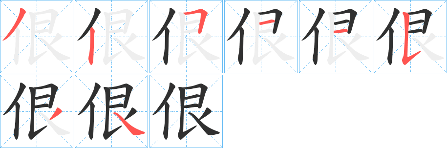 佷笔顺分步演示