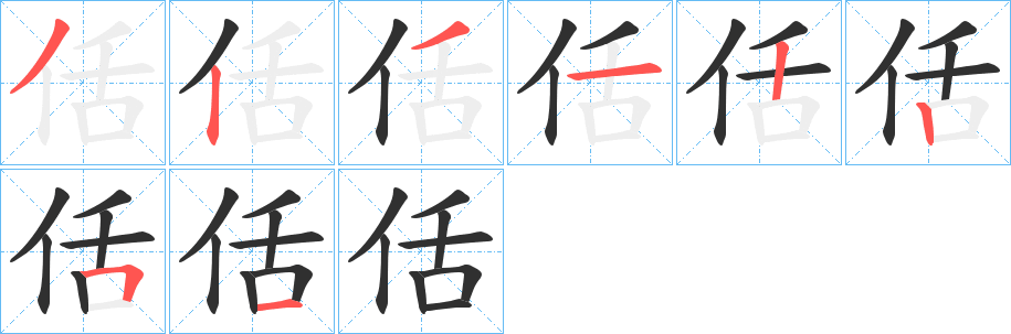 佸笔顺分步演示