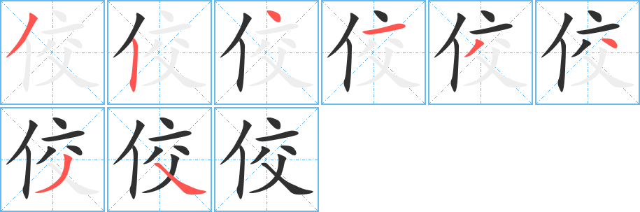 佼笔顺分步演示