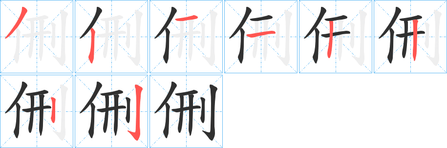 侀笔顺分步演示