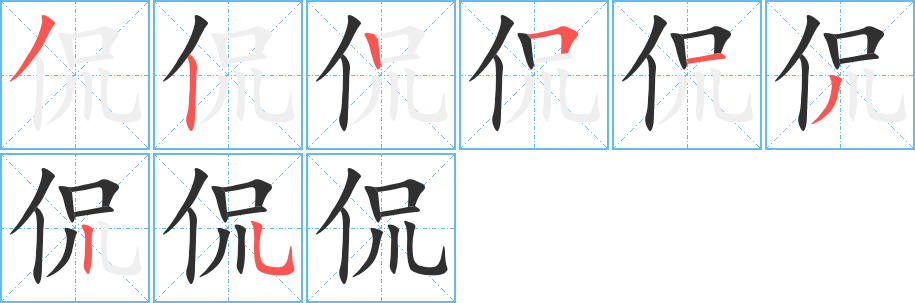 侃笔顺分步演示