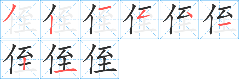侄笔顺分步演示