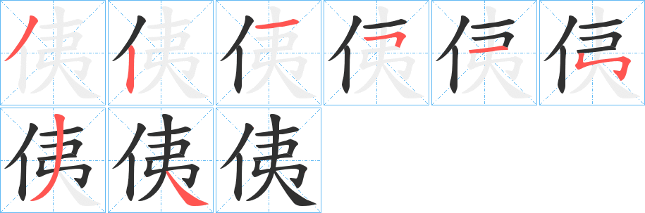 侇笔顺分步演示
