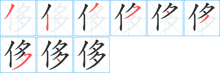 侈笔顺分步演示