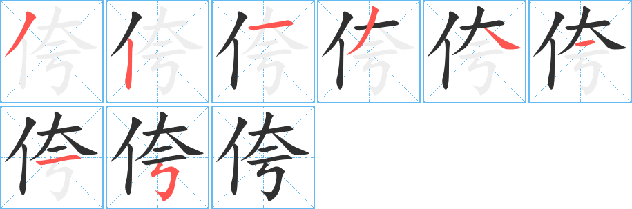 侉笔顺分步演示