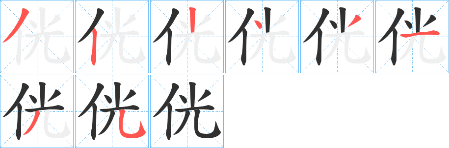侊笔顺分步演示