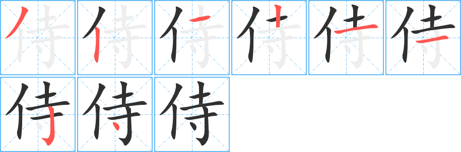 侍笔顺分步演示