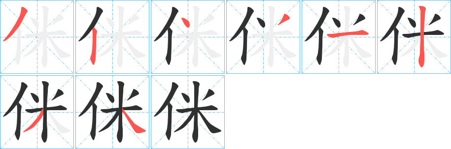 侎笔顺分步演示