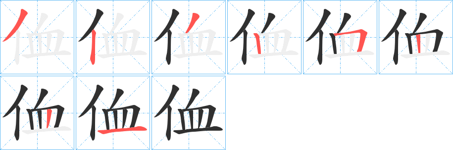 侐笔顺分步演示