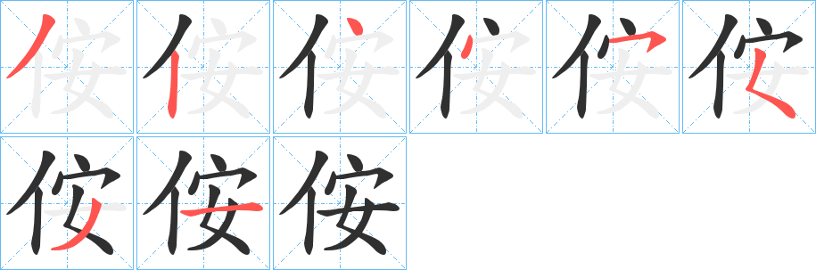侒笔顺分步演示