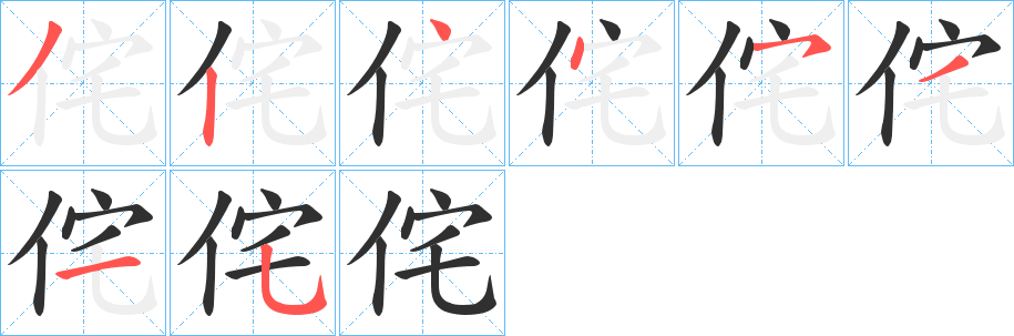 侘笔顺分步演示