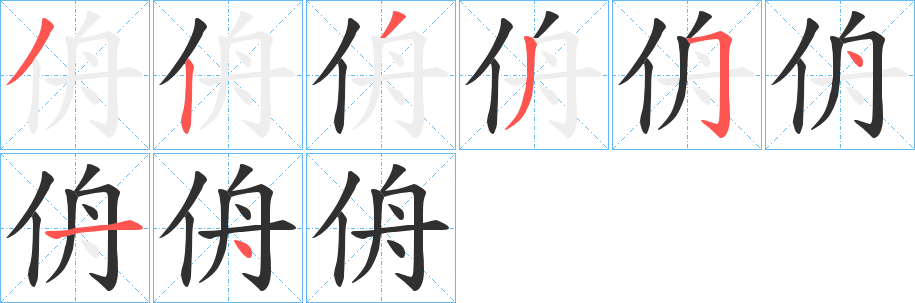 侜笔顺分步演示