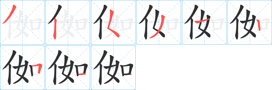 侞笔顺分步演示