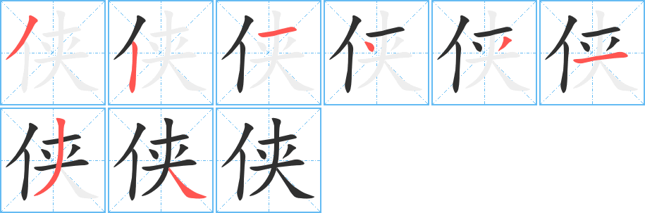 侠笔顺分步演示