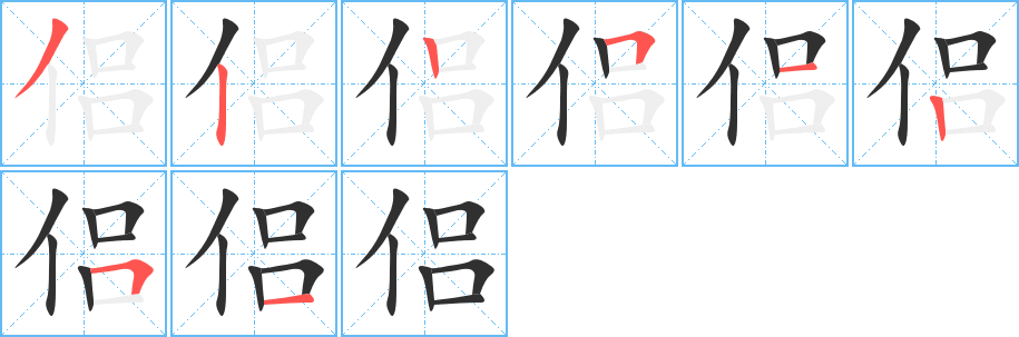 侣笔顺分步演示
