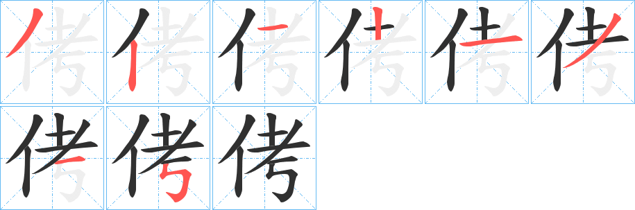 侤笔顺分步演示