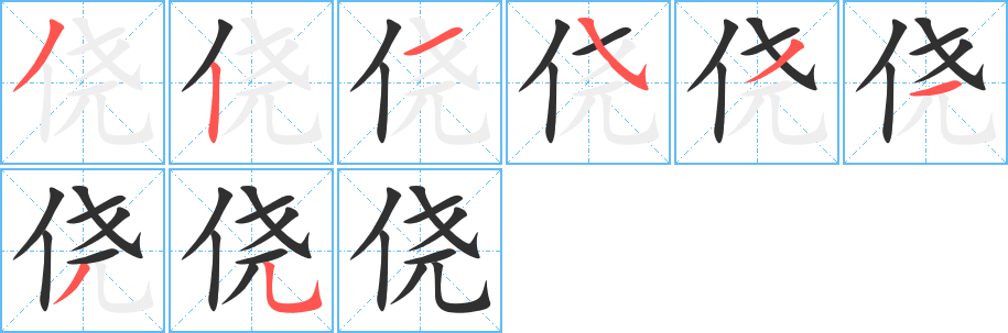侥笔顺分步演示