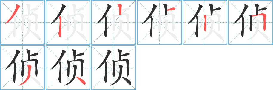侦笔顺分步演示