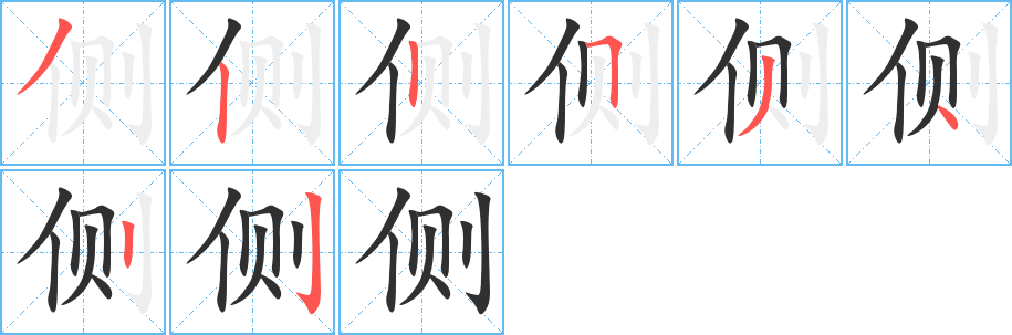 侧笔顺分步演示