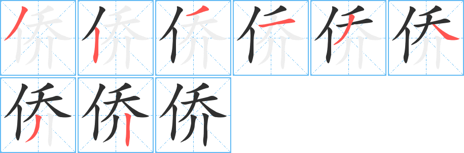 侨笔顺分步演示