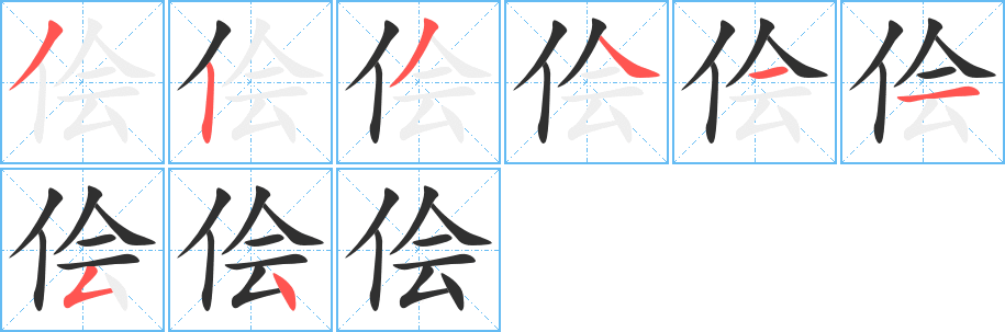 侩笔顺分步演示