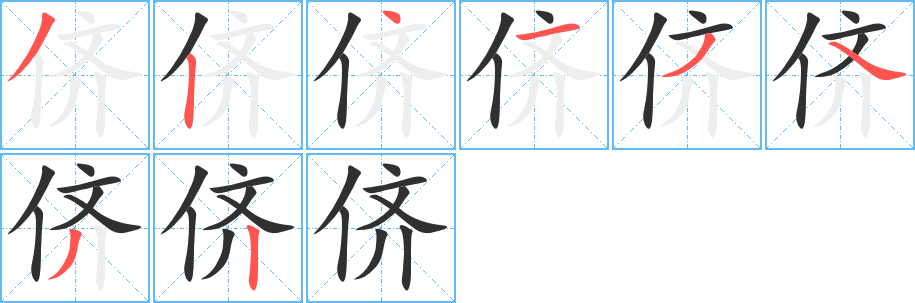 侪笔顺分步演示