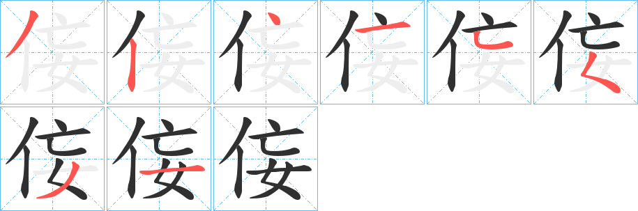 侫笔顺分步演示