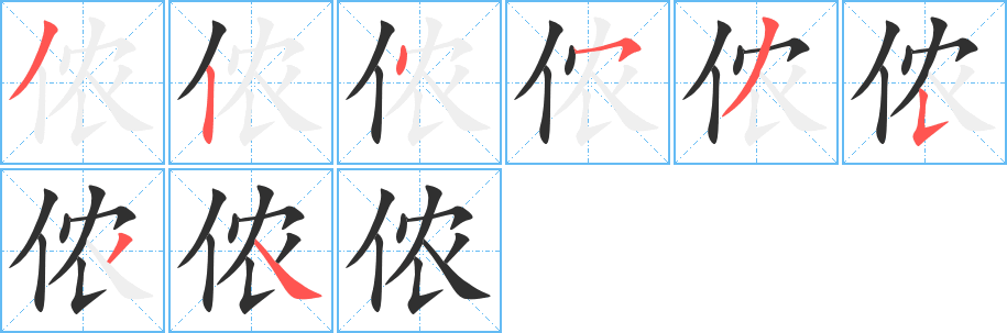 侬笔顺分步演示