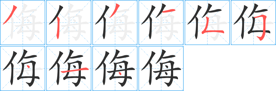 侮笔顺分步演示