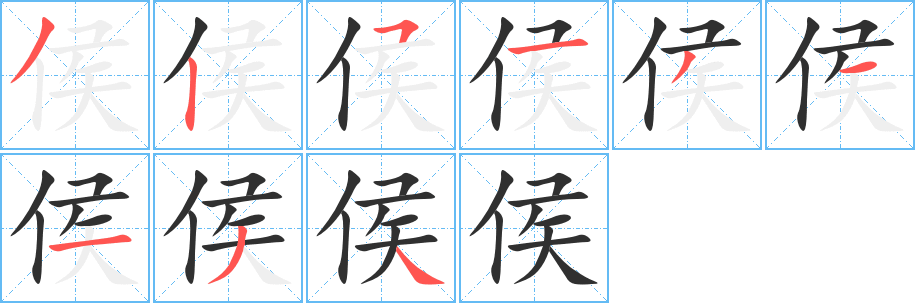 侯笔顺分步演示