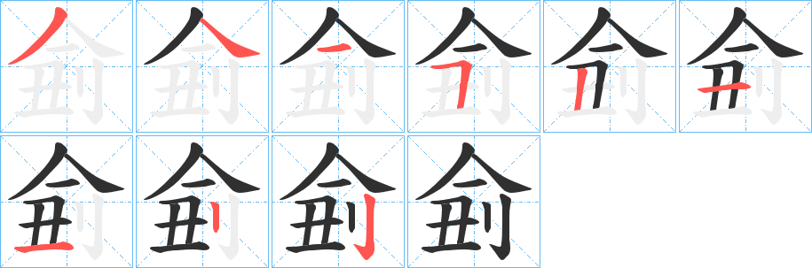 侴笔顺分步演示