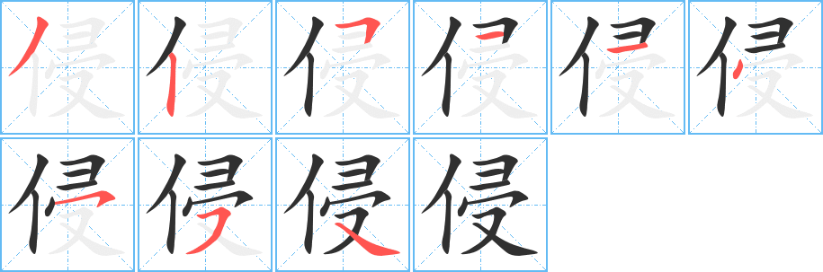 侵笔顺分步演示