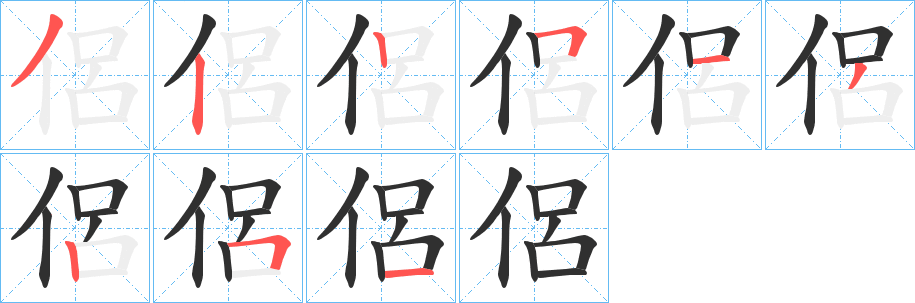 侶笔顺分步演示